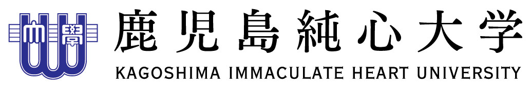 2025年度 鹿児島純心大学